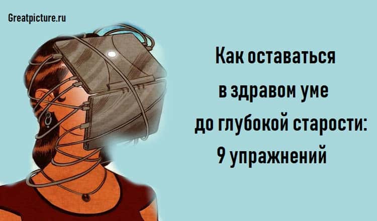 Как оставаться в здравом уме до глубокой старости: 9 упражнений