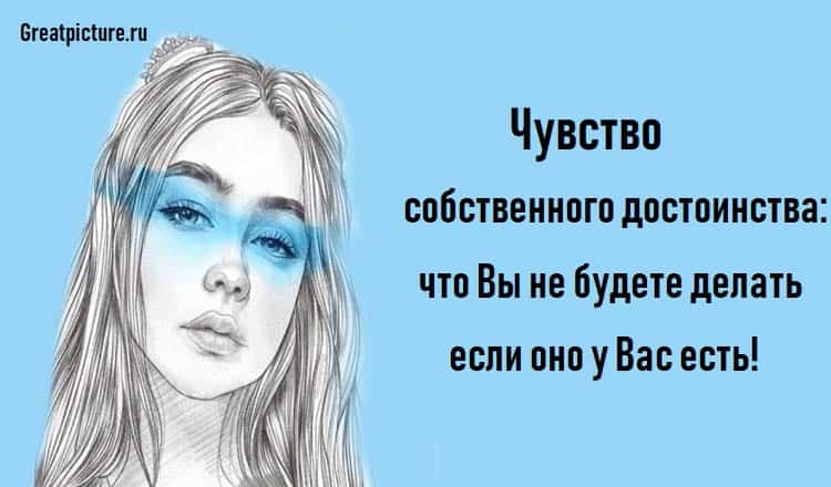 Чувство собственного достоинства: что Вы не будете делать если оно у Вас есть!