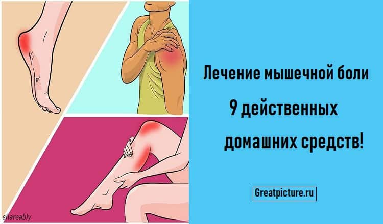 Лечение мышечной боли.9 действенных домашних средств!