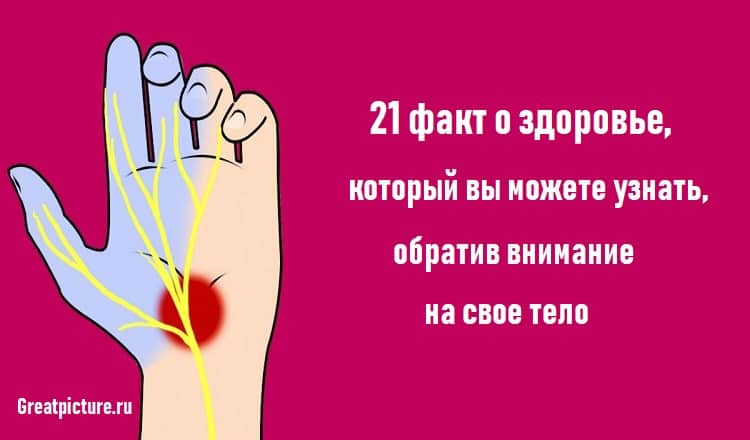 21 факт о здоровье, который вы можете узнать, обратив внимание на свое тело