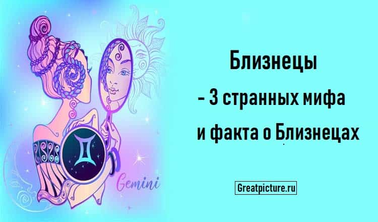 Близнецы - 3 странных мифа и факта о Близнецах