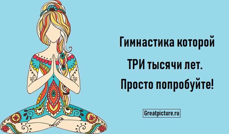 Гимнастика которой ТРИ тысячи лет. Просто попробуйте!