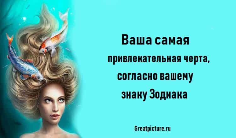 Ваша самая привлекательная черта, согласно вашему знаку Зодиака