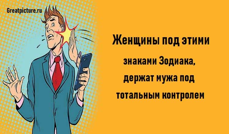 Женщины под этими знаками Зодиака, держат мужа под тотальным контролем