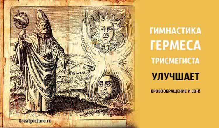 Гимнастика врача Гермеса Трисмегиста. Улучшает кровообращение и сон!