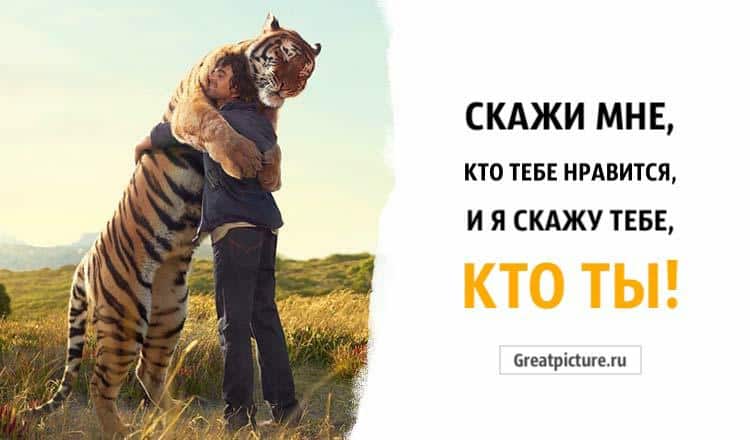 Скажи мне, Кто тебе нравится, и я скажу тебе, кто Ты!