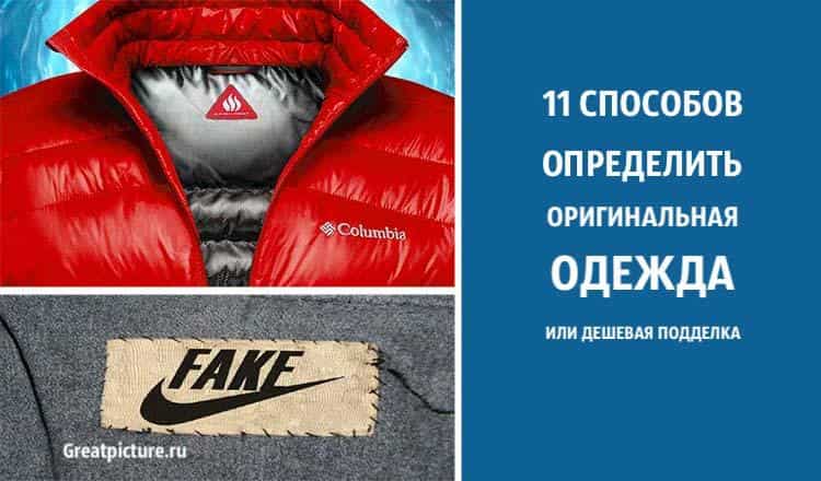 11 способов определить оригинальная одежда или дешевая подделка