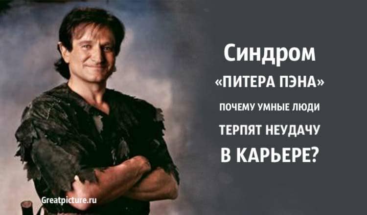 Синдром «ПИТЕРА ПЭНА». Почему умные люди терпят НЕУДАЧУ в КАРЬЕРЕ?