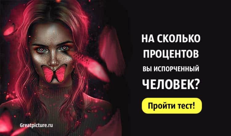 Тест. На сколько процентов вы испорченный человек?