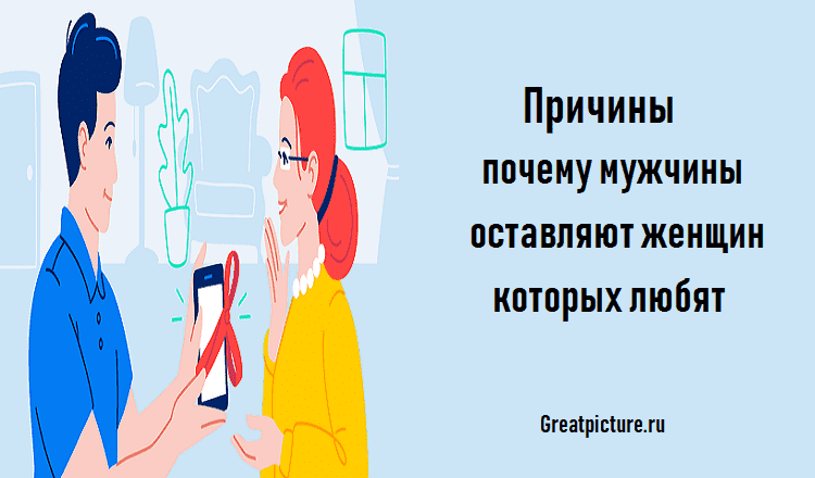 Причины почему мужчины оставляют женщин которых любят