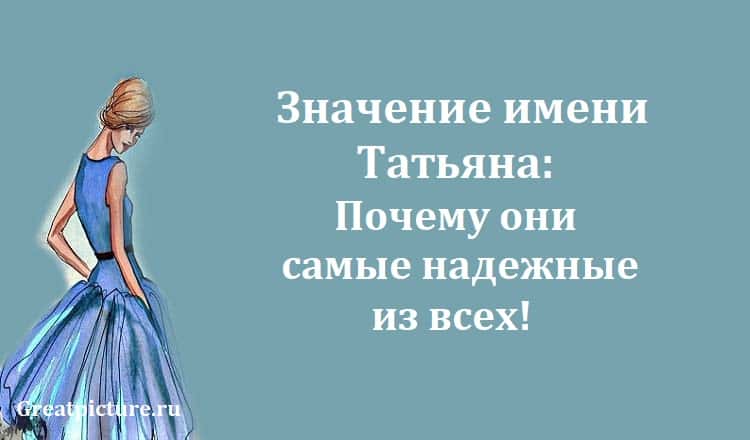 Значение имени Татьяна: Почему они самые надежные из всех!