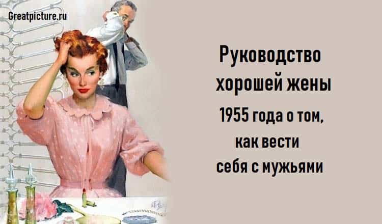 Руководство хорошей жены 1955 года о том, как вести себя с мужьями