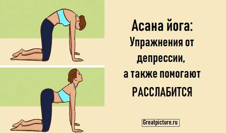 Асана йога: Упражнения от депрессии, а также помогают расслабится