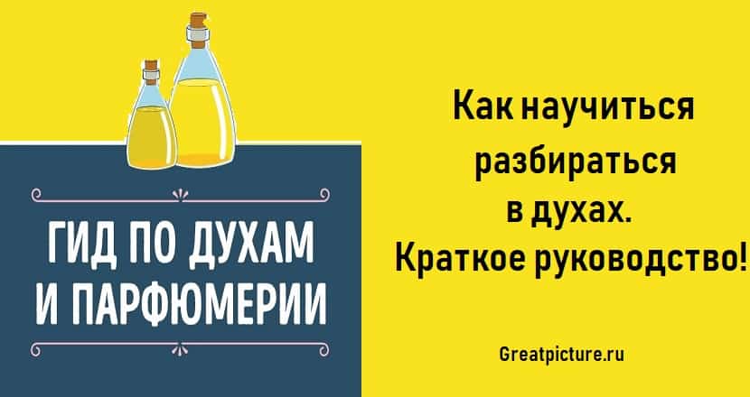 Как научиться разбираться в духах. Краткое руководство!