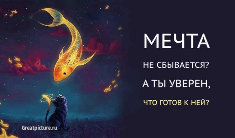 Мечта не сбывается? А ты уверен, что готов к ней? Очень мудро!