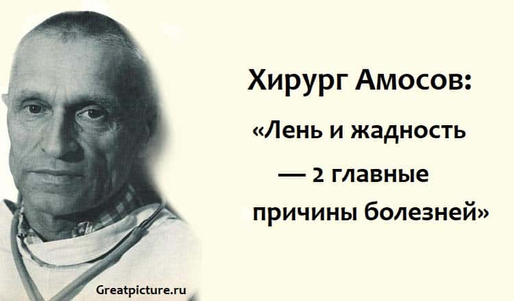 Хирург Амосов: «Лень и жадность — 2 главные причины болезней»