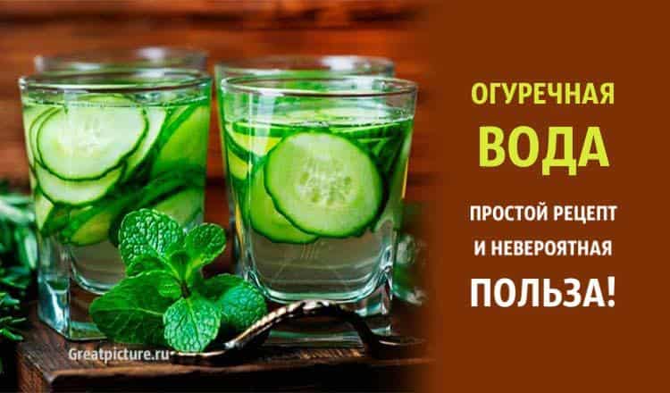 Огуречная вода. Простой рецепт огуречной воды и невероятная польза!