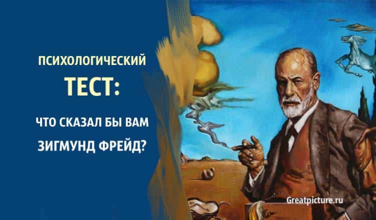 Психологический тест. Что сказал бы вам Зигмунд Фрейд?