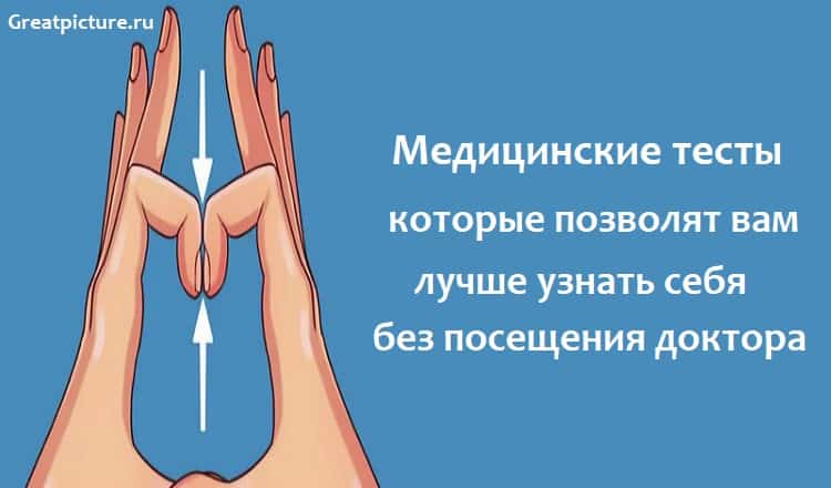 Медицинские тесты, которые позволят вам лучше узнать себя без посещения доктора