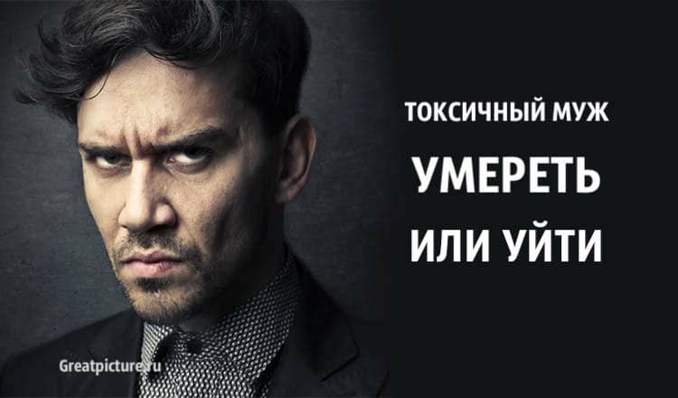 Токсичный Муж: умереть или уйти. Очень важная статья!