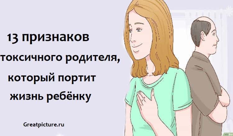 13 признаков токсичного родителя, который портит жизнь ребёнку