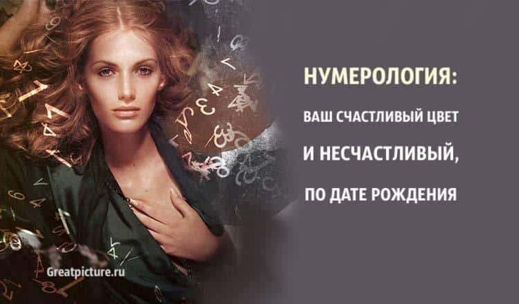 Ваш счастливый цвет и несчастливый, по дате рождения.