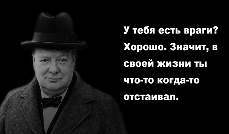 Уинстон Черчилль цитаты которые научат вас никогда не сдаваться