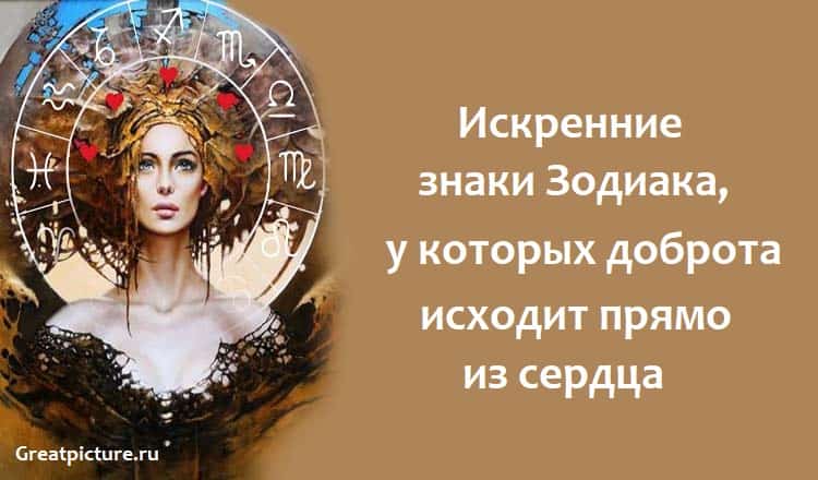 Искренние знаки Зодиака, у которых доброта исходит прямо из сердца