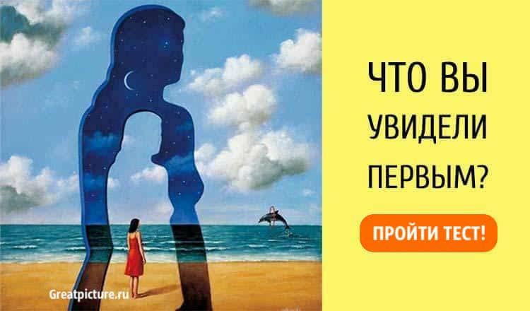 Психологический тест. Что вы увидели на картинке первым?