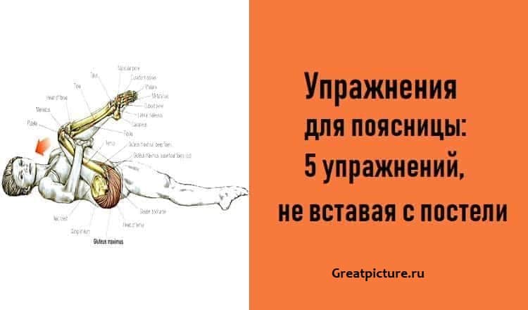 Упражнения для поясницы: 5 упражнений, не вставая с постели