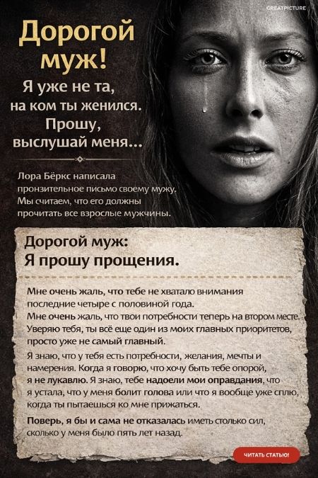 Дорогой муж! Я уже не та, на ком ты женился. Прошу, выслушай меня…