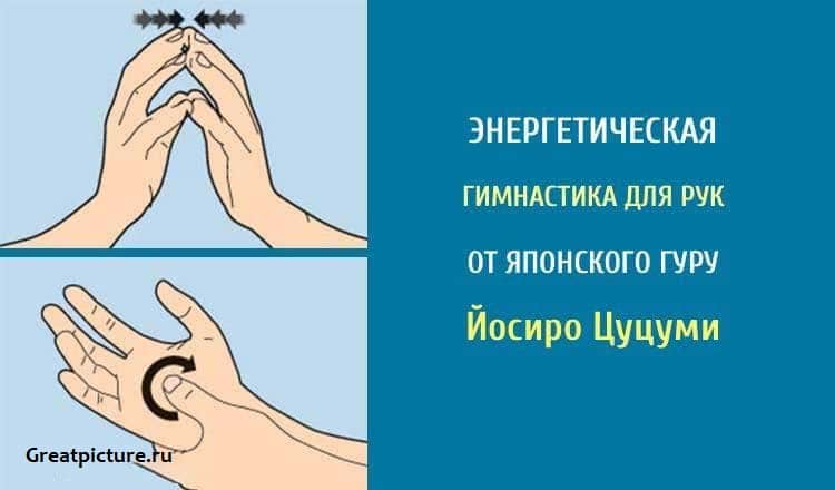 Энергетическая гимнастика для рук от японского гуру Йосиро Цуцуми