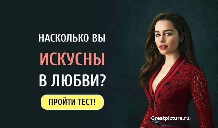 Тест. Насколько вы искусны в любви? Какая вы соблазнительница?