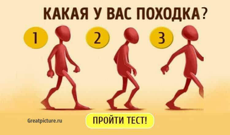 Тест. Какая у вас походка, такой вы человек. Точно на 100%!