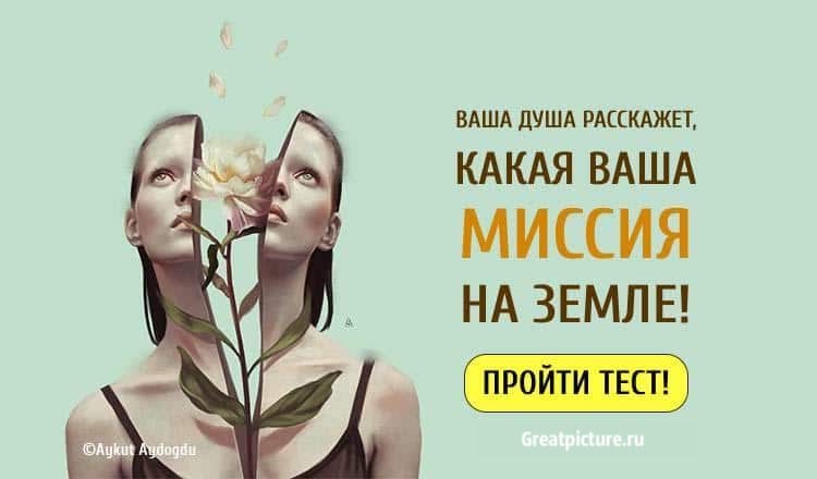 Тест. Ваша душа расскажет, какая ваша миссия на Земле!