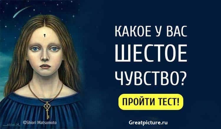 Тест: Шестое чувство Узнайте, какое оно у вас! Очень интересно!