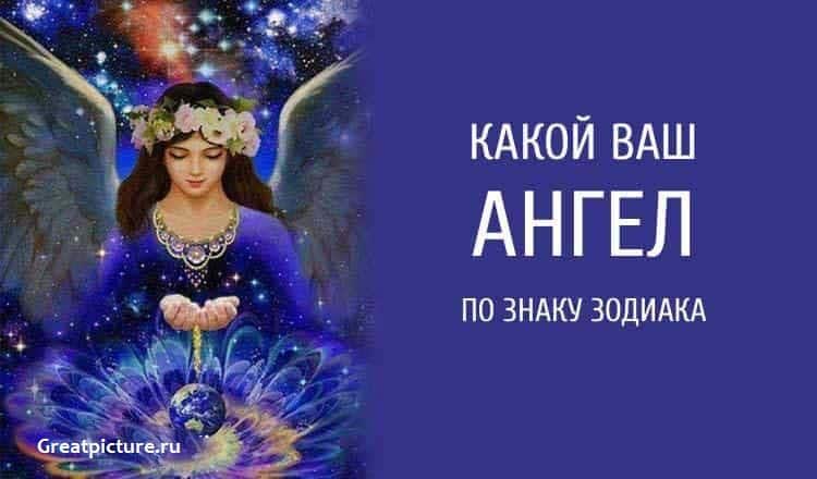 Какой ваш Ангел по знаку Зодиака. Он всегда рядом с вами!