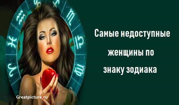 Самые недоступные женщины по знаку зодиака