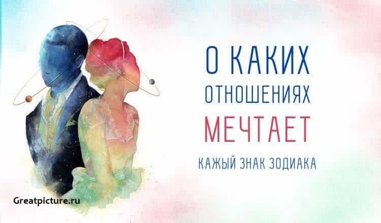 О каких отношениях мечтает каждый знак Зодиака