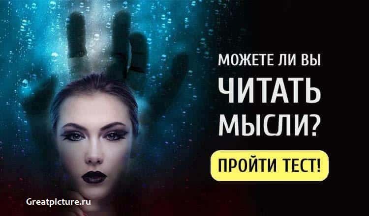 Тест.Можете ли вы читать мысли? Проверьте свои способности!