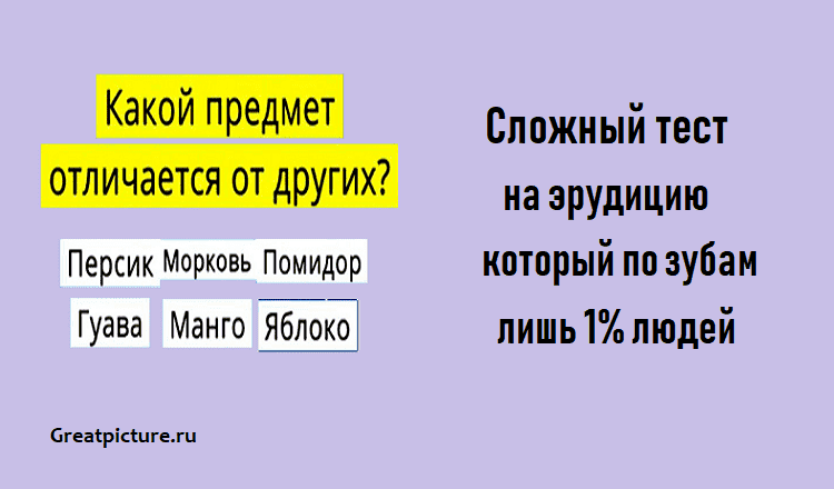 Сложный тест на эрудицию, который по зубам лишь 1% людей