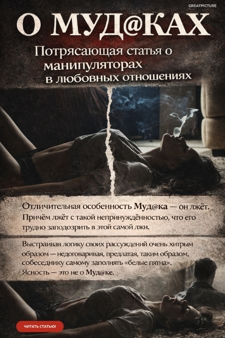О МУДАКАХ - Потрясающая статья о манипуляторах в любовных отношениях