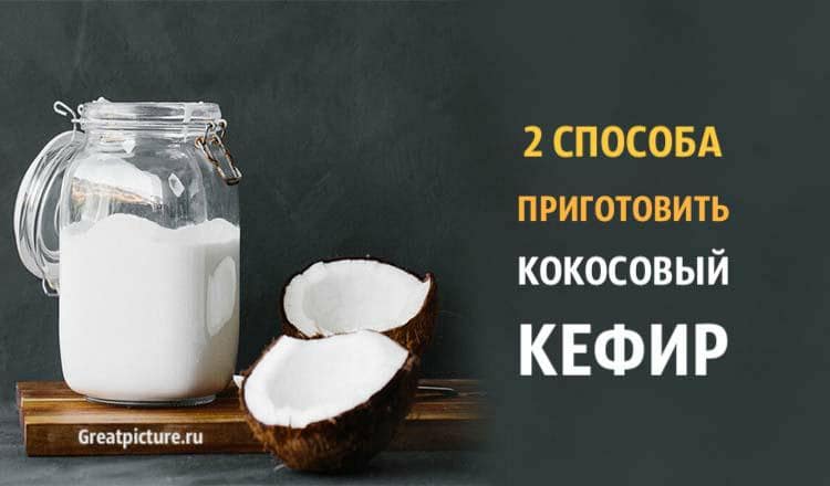 2 способа приготовить кокосовый кефир: Полезнее не бывает!