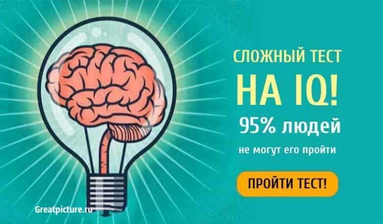 Сложный тест на IQ. 95% людей не могут пройти его! А вы сможете?