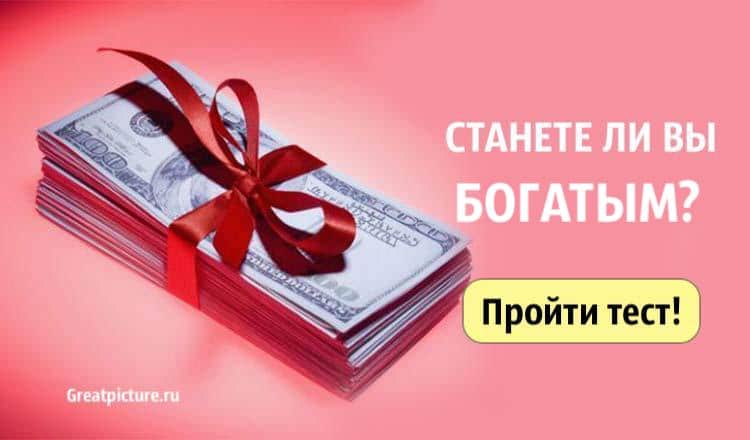 Тест. Станете ли богатым вы? И что для этого нужно делать.