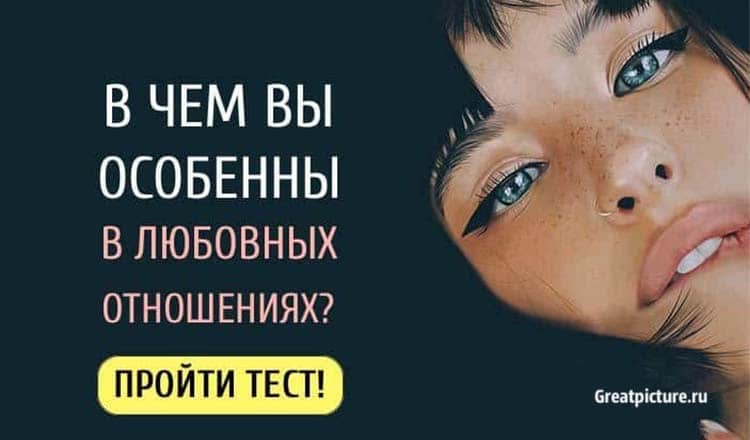 Тест. В чем вы особенны в любовных отношениях? Точность 100%!