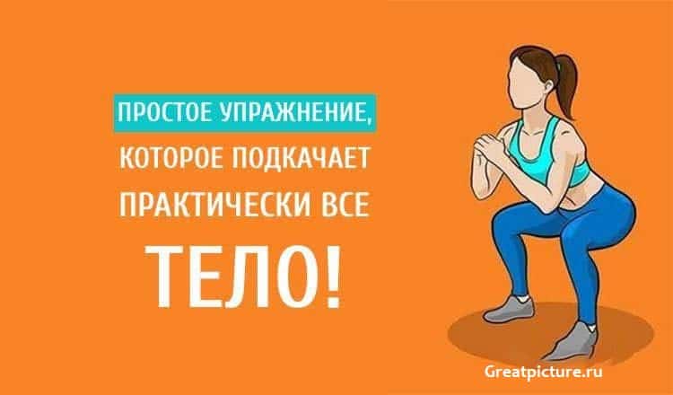 Как подтянуть тело.Простое упражнение, которое подкачает все тело!