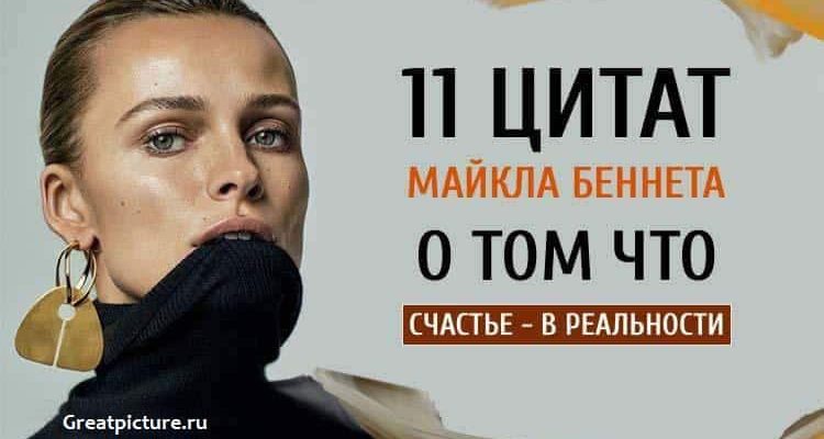 11 цитат Майкла Беннета о том, что счастье — в реальности.