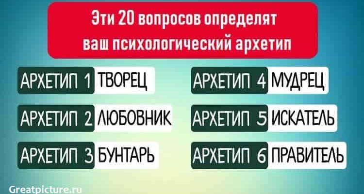 Эти 20 вопросов определят ваш психологический архетип