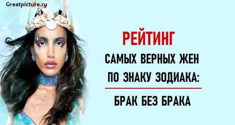 Рейтинг самых верных жен по знакам Зодиака: Брак без брака